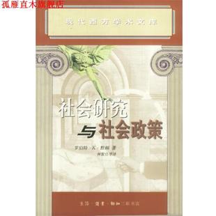 社会研究与社会政策 美 等译 正版 生活·读书·新知三联书店 林聚任 书 著 默顿