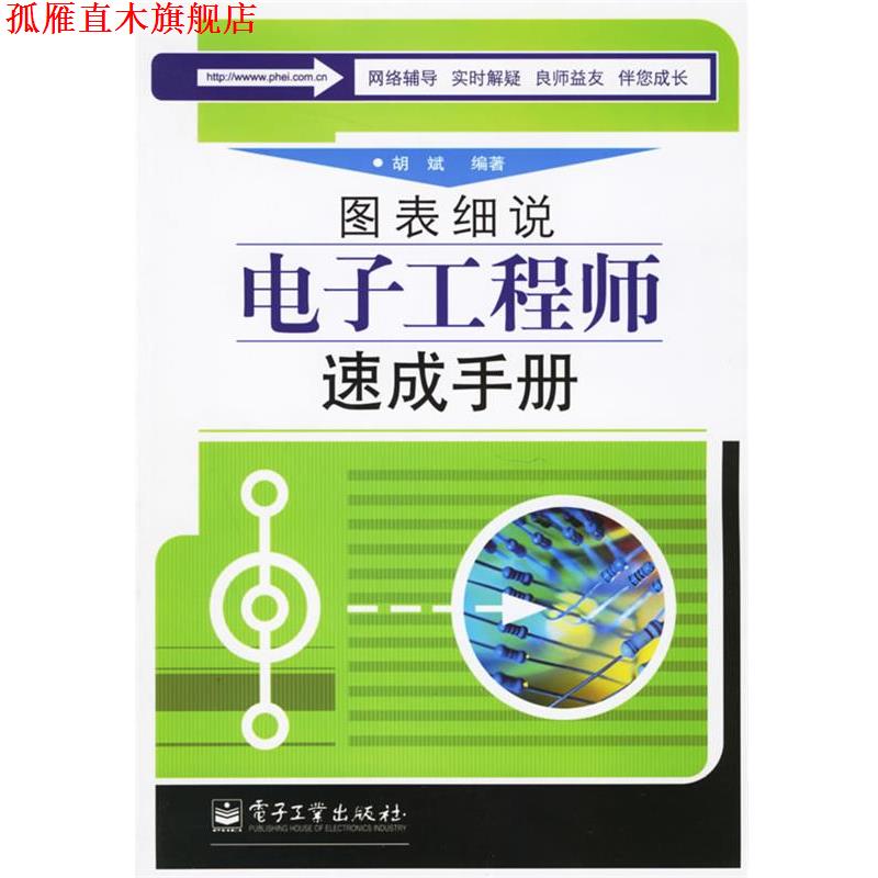 【正版书】 图表细说电子工程师速成手册 胡斌 编著 电子工业出版社