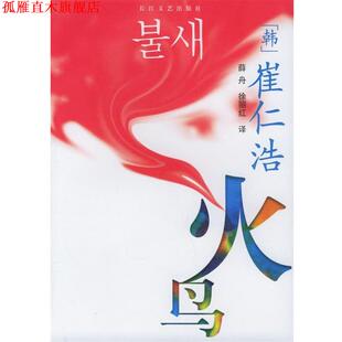 译 社 火鸟 著 薛舟 崔仁浩 书 韩 长江文艺出版 徐丽红 正版