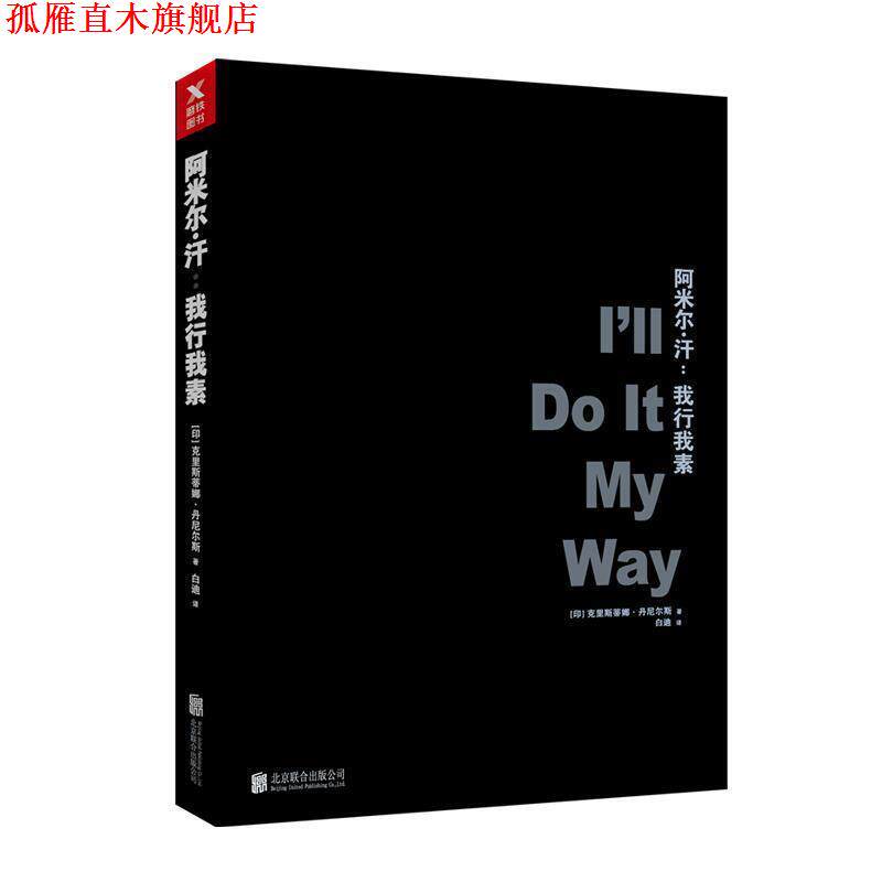 【正版书】 阿米尔·汗:我行我素 (印)克里斯蒂娜·丹尼尔斯 北京联合出版有限公司