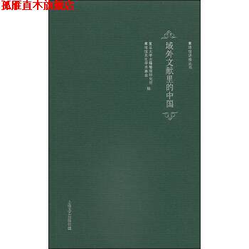 【正版书】 域外文献里的中国 复旦大学古籍整理研究所,章培恒先生学术基金 编 上海文艺出版社