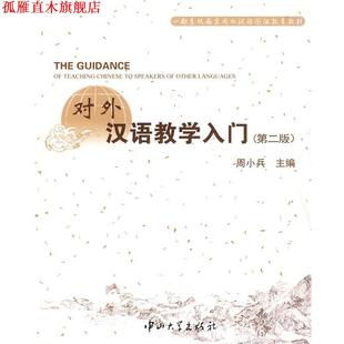 【正版书】 对外汉语教学入门 第二版 周小兵 主编 中山大学出版社