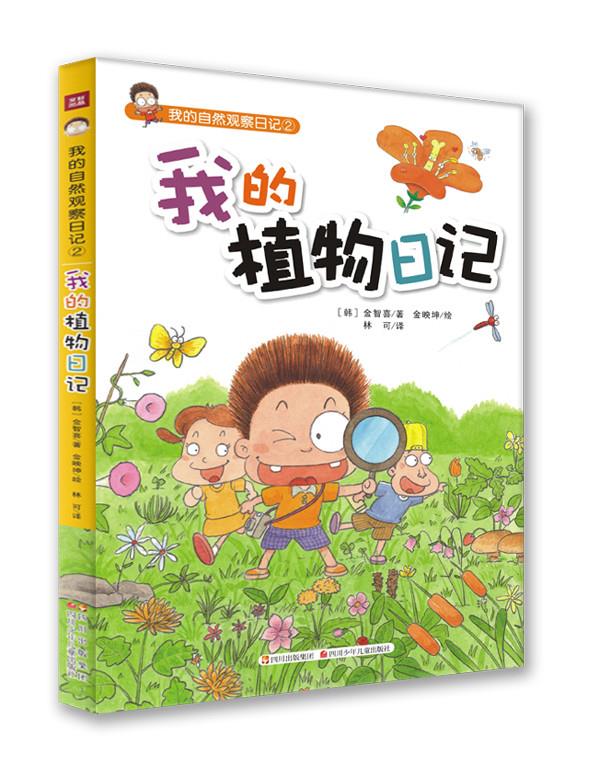 【正版书】 我的自然观察日记2:我的植物日记 (韩)金智喜 四川少年儿童出版社