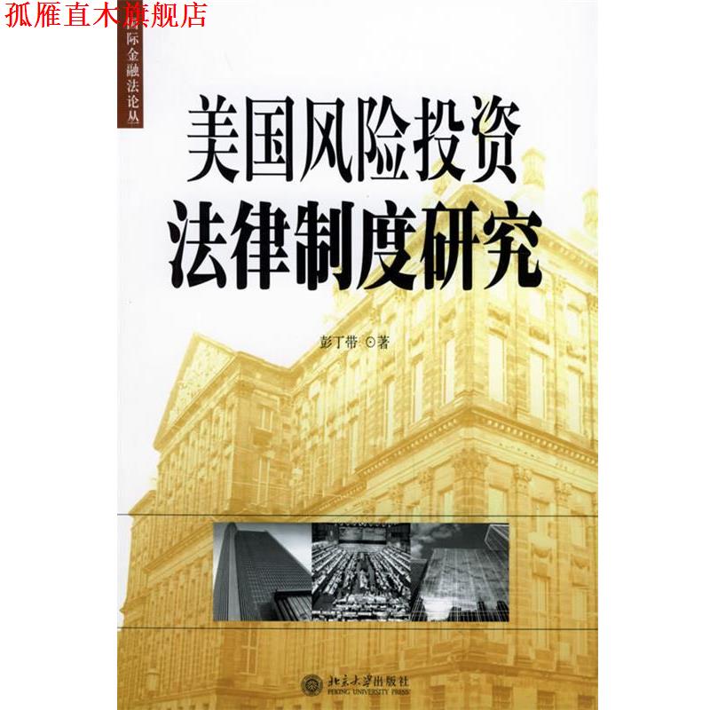 【正版书】 美国风险投资法律制度研究—国际金融法论丛 彭丁带 著 北京大学出版社