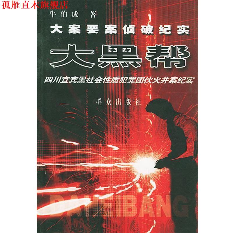 【正版书】 大黑帮—21世纪大案要案侦破纪实系列 牛伯成 著 群众出版社