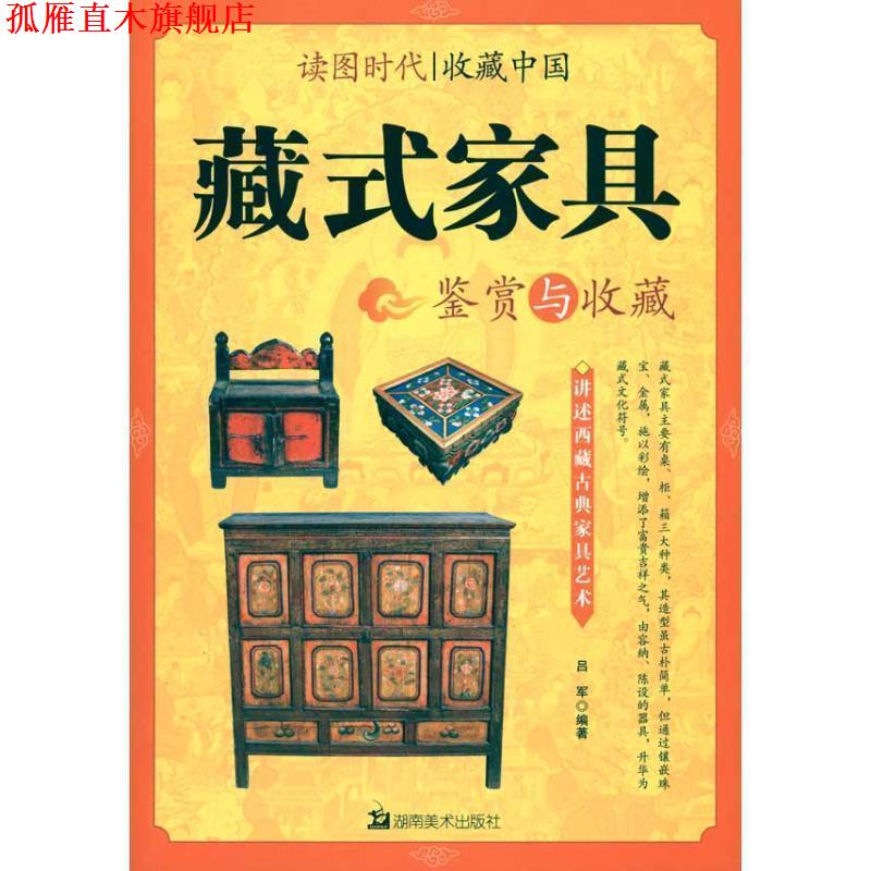 【正版书】 读图时代·收藏中国藏式家具鉴赏与收藏 吕军 湖南美术出版社