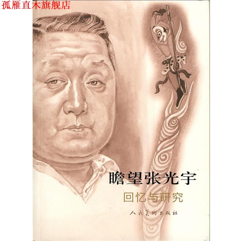 【正版书】 瞻望张光宇:回忆与研究 唐薇,黄大刚 人民美术出版社