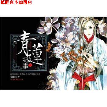 【正版书】 青莲纪事1 葡萄 著 中国友谊出版公司