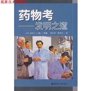 美 Jack 正版 药物考－发明之道 译 社 游书力 李 书 著 Jie 华东理工大学出版 邓卫平
