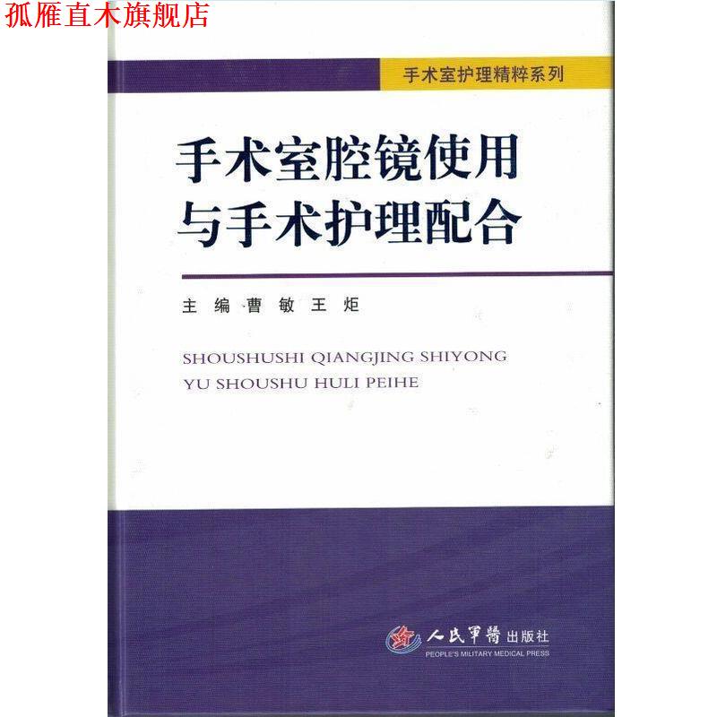 【正版书】 手术室腔镜使用与手术护理配合 曹敏,王炬　主编 人民军医出版社