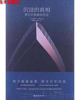 【正版书】 沉没的真相:梦幻巨轮泰坦尼克 鲁珀特•马修斯 (Rupert Matthews), 李海林, 贺微微 南海出版公司