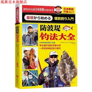 【正版书】 日本图解钓鱼入门 防波堤钓法大全 堤防矶NAGE TSURI情报编集部(日)　著 北京联合出版公司