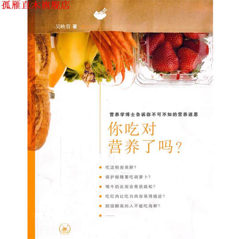 【正版书】 你吃对营养了吗？ 吴映蓉　著 生活·读书·新知三联书店