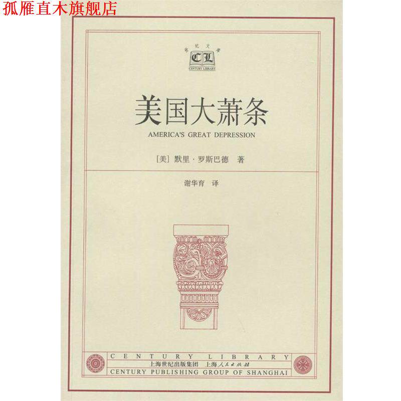 【正版书】 美国大萧条 （美）罗斯巴德 著,谢华育 译 上海人民出版社