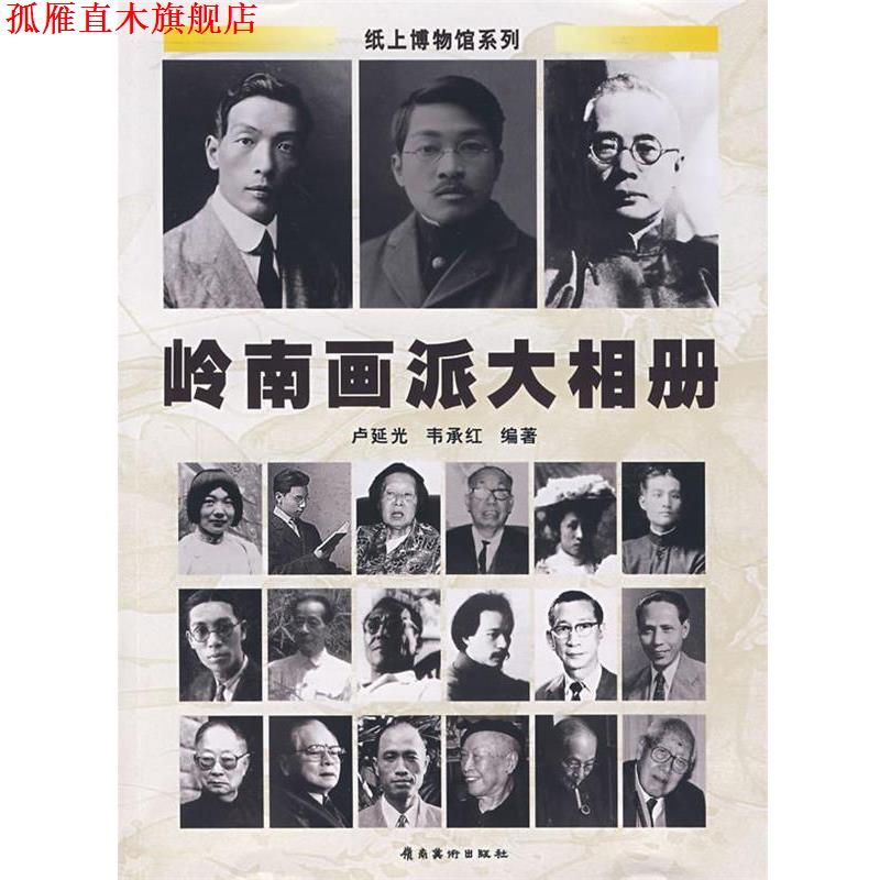 【正版书】 岭南画派大相册 卢延光,韦承红 著 岭南美术出版社