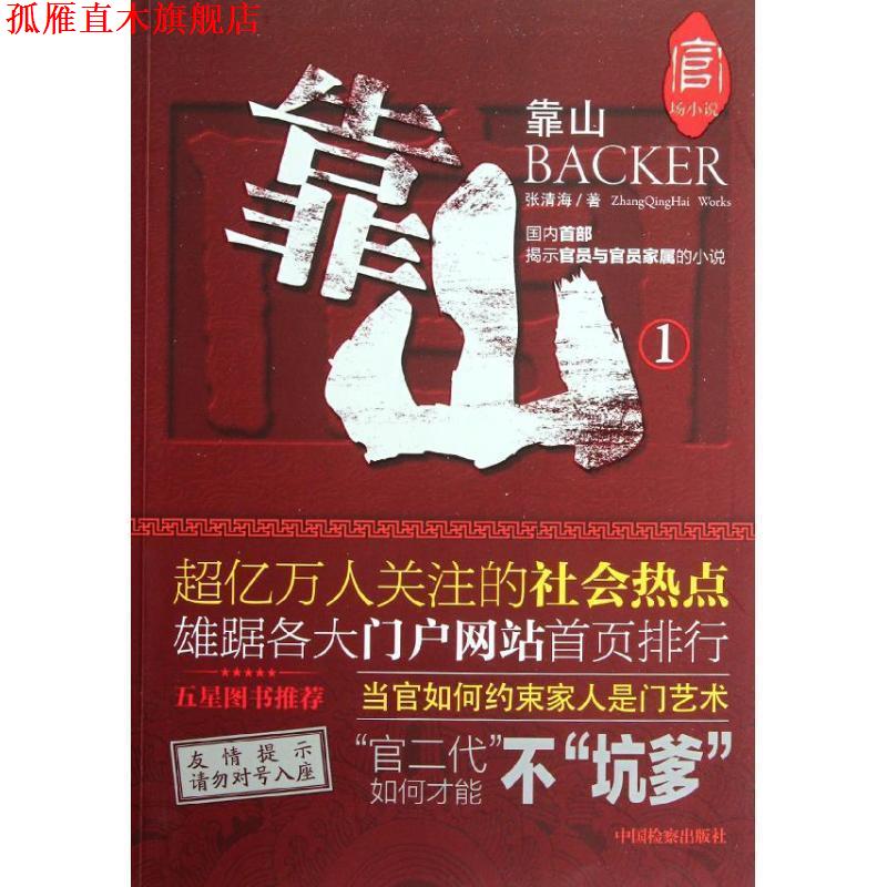 【正版书】 靠山1 张清海 中国检察出版社