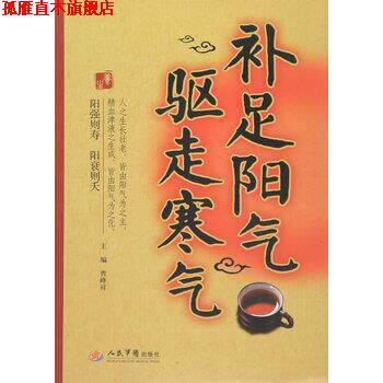 【正版书】 补足阳气 驱走寒气 曹峰祥 编 人民军医出版社