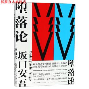 【正版书】 堕落论 坂口安吾,高培明 新星出版社有限责任公司