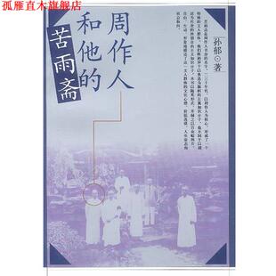 【正版书】 周作人和他的苦雨斋 孙郁著 人民文学出版社
