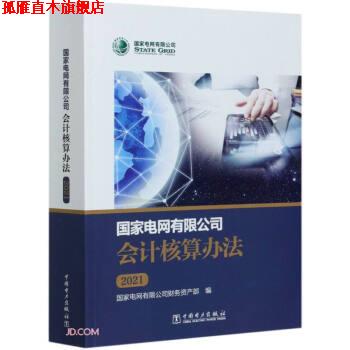 【正版书】 国家电网有限公司会计核算办法 国家电网有限公司财务资产部 编 中国电力出版社