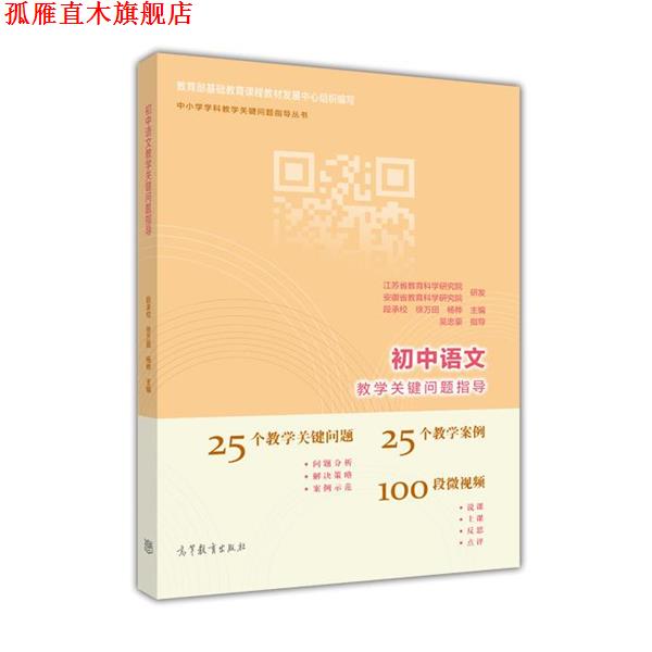 【正版书】 初中语文教学关键问题指导 段承校,徐万田,杨桦 高等教育出版社