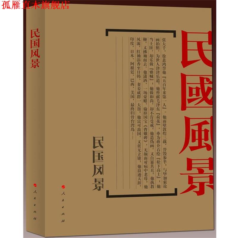 【正版书】 民国风景-文化名人的背景之二 张昌华 东方出版社