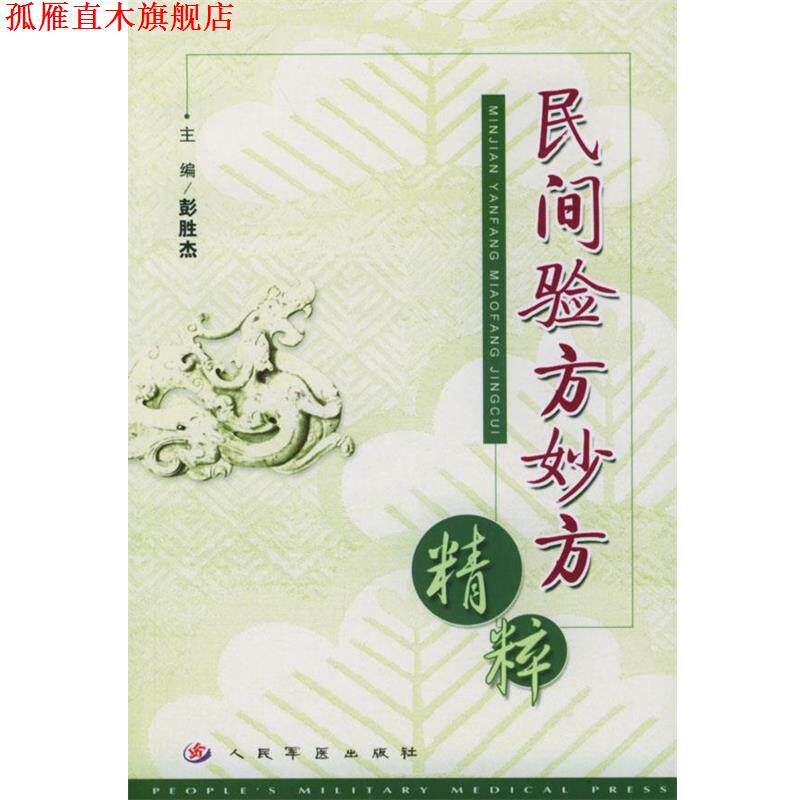 【正版书】 民间验方妙方精粹 彭胜杰 主编 人民军医出版社