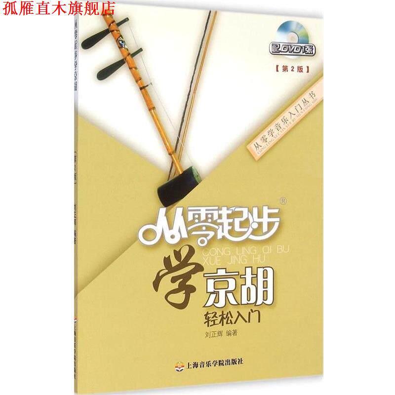 【正版书】 从零起步学京胡 刘正辉 上海音乐学院出版社
