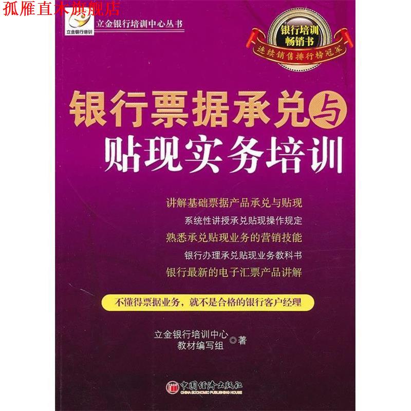 【正版书】 银行票据承兑与贴现实务培训 立金银行培训中心教材编写组 中国经济出版社