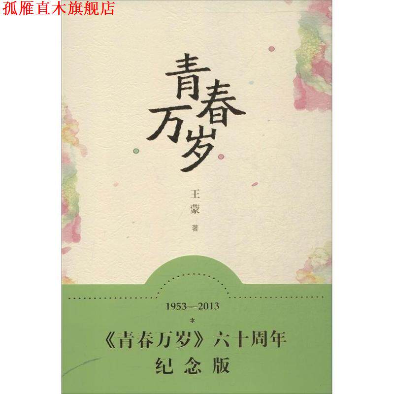 【正版书】 青春万岁 王蒙 著 人民文学出版社
