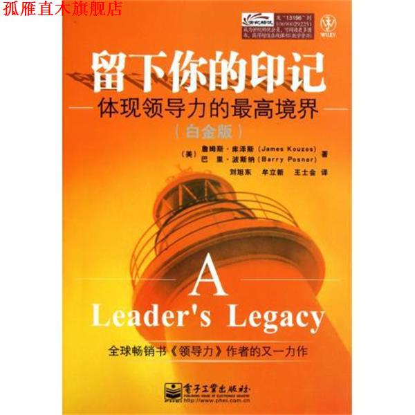 【正版书】 留下你的印记 [美] 詹姆斯·库泽斯,巴里·波斯纳 著,刘旭东 等 译 电子工业出版社