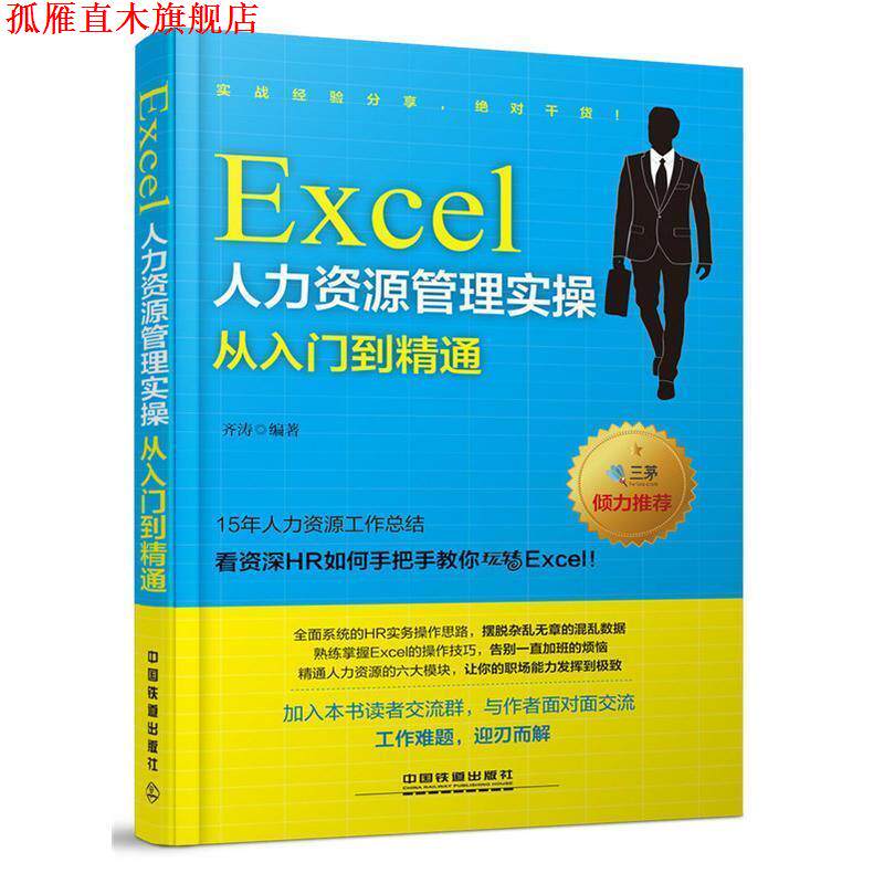 【正版书】 Excel人力资源管理实操从入门到精通 齐涛 中国铁道出版社