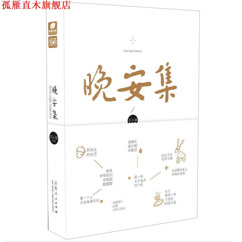 【正版书】 晚安集 苏小城 山东人民出版社