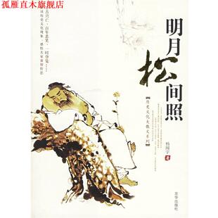 【正版书】 明月松间照—历史文化大散文系列 杨闻宇 　著 京华出版社