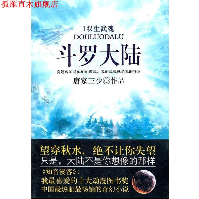 【正版书】 新版斗罗大陆双生武魂 唐家三少 著 人民出版社