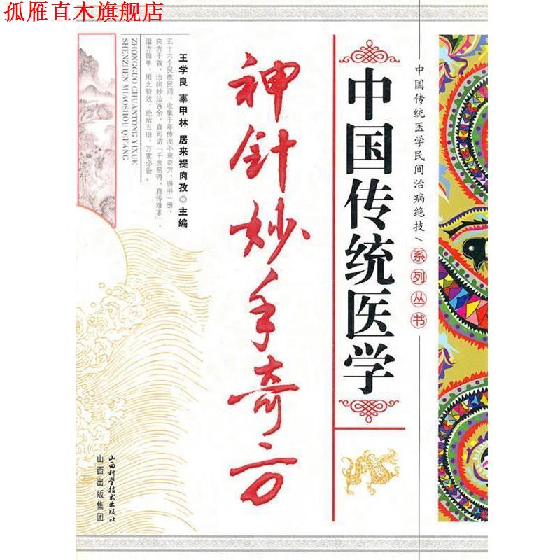 【正版书】 中国传统医学神针妙手奇方 王学良,辜甲林,居业提肉孜 主编 山西科学技术出版社