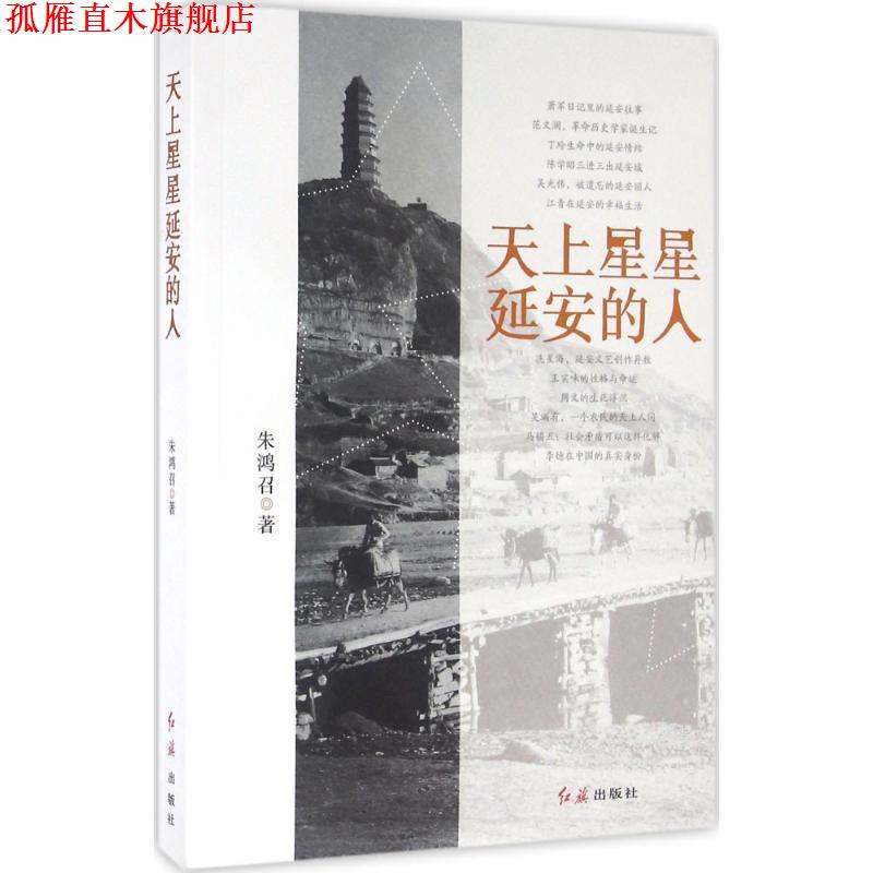 【正版书】 天上星星延安的人 朱鸿召 红旗出版社