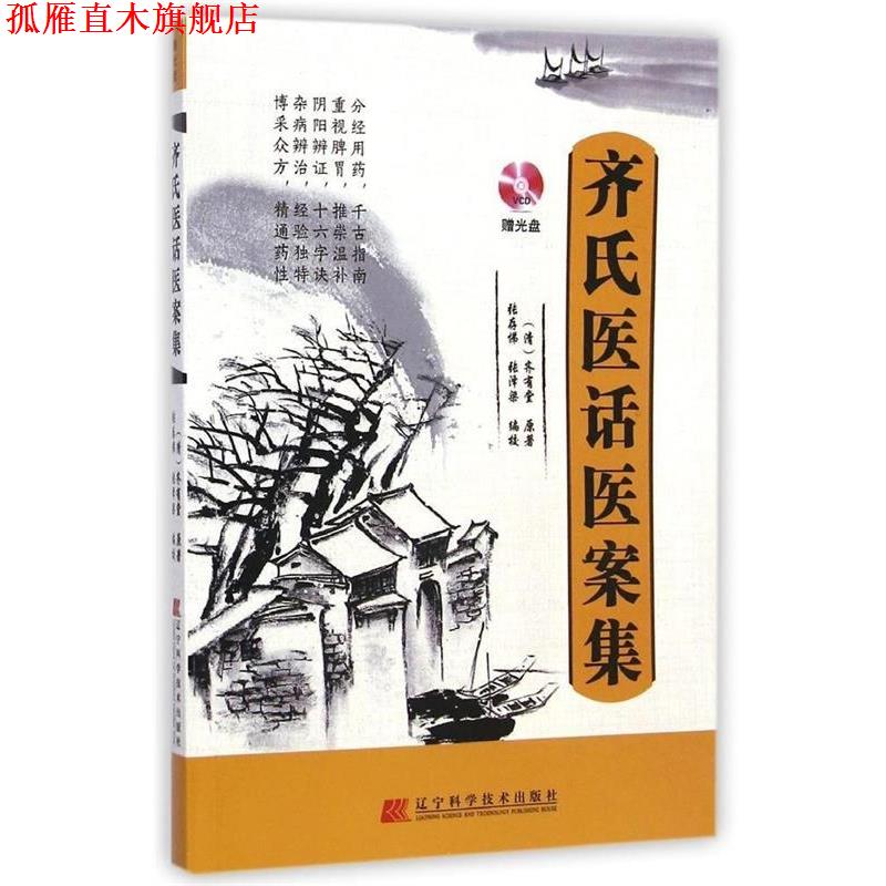 【正版书】 齐氏医话医案集 (清)齐有堂 原著,张存悌,张泽梁 编校 辽宁科学技术出版社