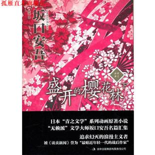 【正版书】 盛开的樱花林下 (日)坂口安吾　著,袁斌　译 吉林出版集团有限责任公司