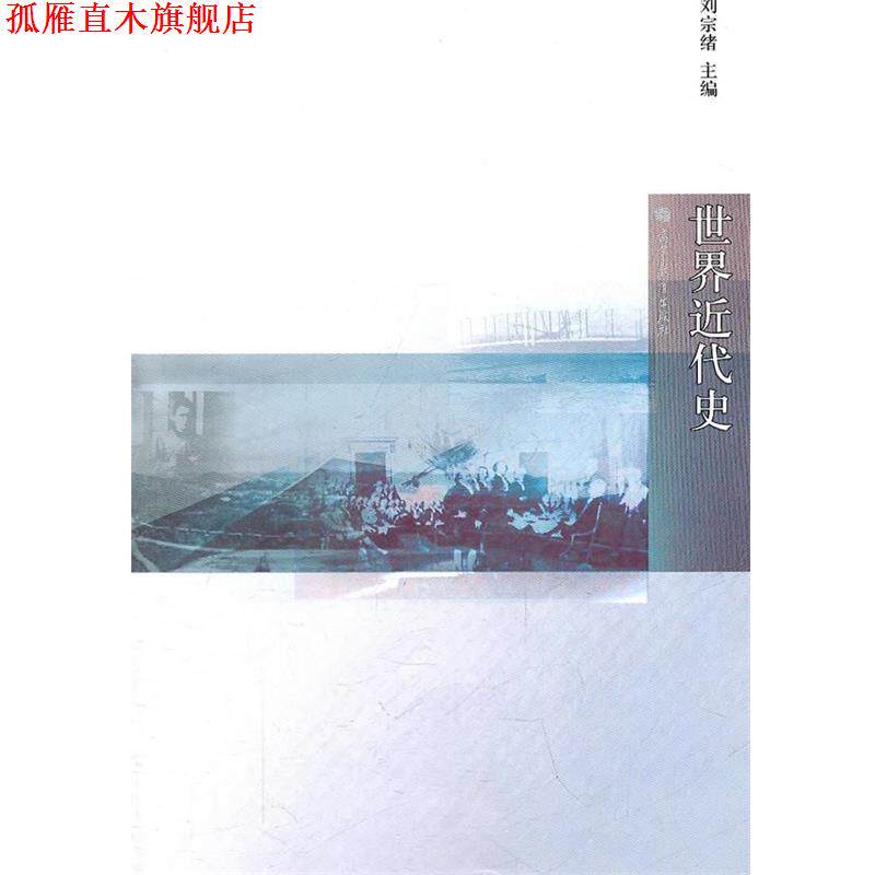 【正版书】 世界近代史 刘宗绪 主编 高等教育出版社