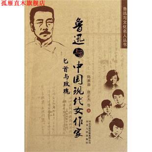 【正版书】 鲁迅与中国现代女作家 陈漱渝,唐正杰,等 著 河北人民出版社