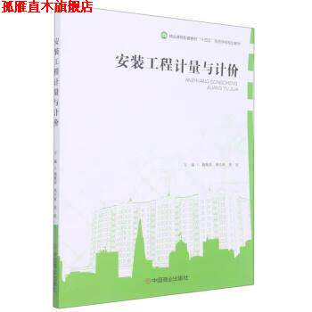 【正版书】 安装工程计量与计价 魏慧荣,傅宇峰,聂丽 中国商业出版社
