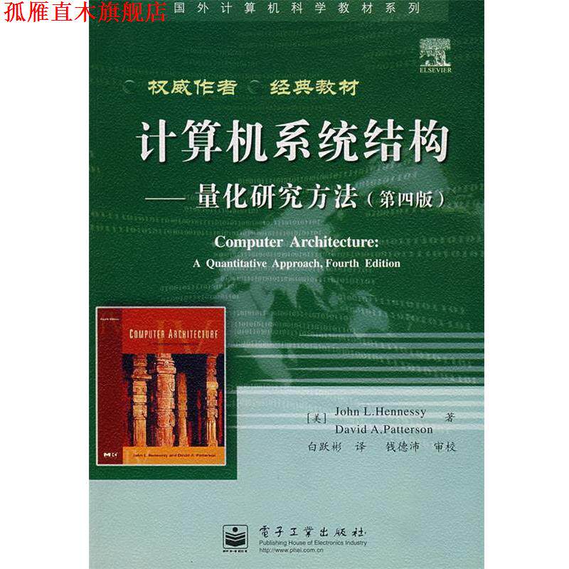 【正版书】 计算机系统结构—量化研究方法 (美)亨尼西 等著,白跃彬 译 电子工业出版社