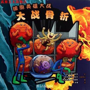 细胞英雄大战 大战骨折 中国电力出版 正版 社 李曦 书 安德鲁•哈里斯 韦姬•科布