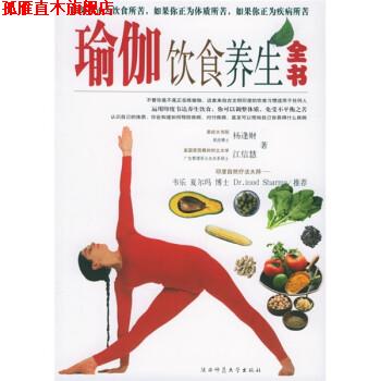【正版书】 瑜伽饮食养生全书 杨逢财,江信慧 著 陕西师范大学出版社