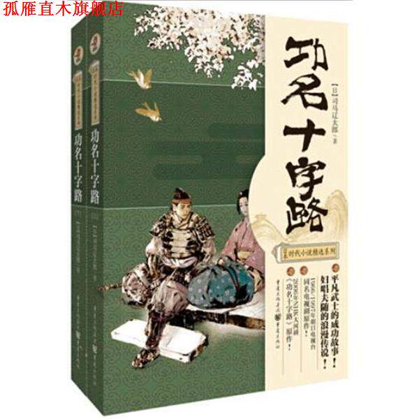 【正版书】 功名十字路 [日]司马辽太郎　著 重庆出版社