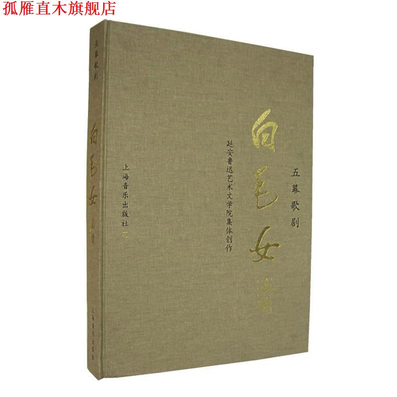 【正版书】 五幕歌剧《白毛女》总谱 延安鲁迅艺术文学院 集体创作 上海音乐出版社