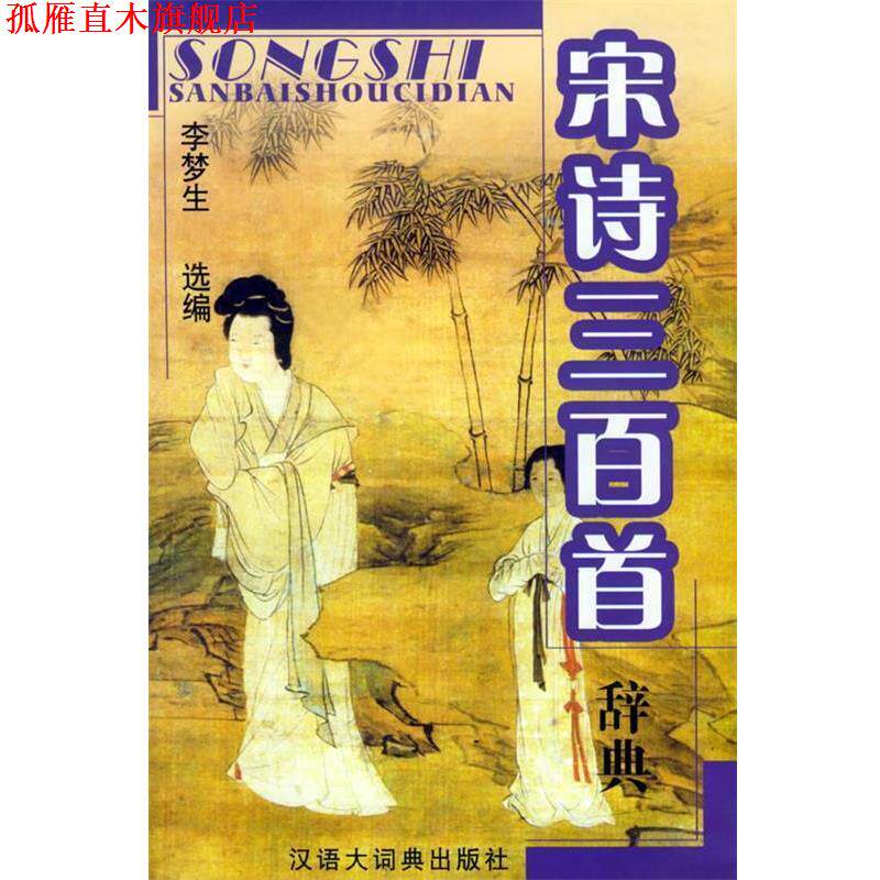 【正版书】 宋诗三百首辞典 李梦生 选编 格致出版社