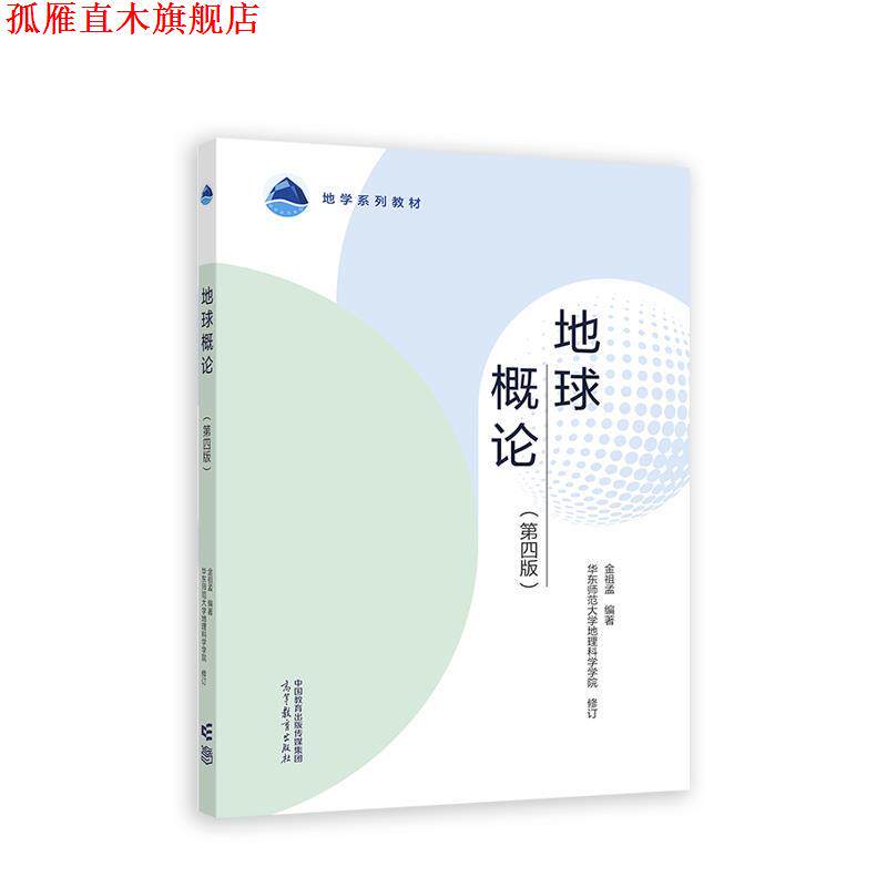 【正版书】 地球概论 金祖孟编著华东师范大学地理科学学 高等教育出版社