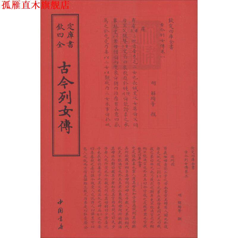 【正版书】 四库全书传记类：古今列女传 [明]解缙 中国书店